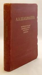 【ロシア語洋書】 ロシア語歴史形態論 『Историческая морфология русского языка』