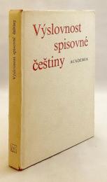 【チェコ語洋書】 標準チェコ語の発音：借用語の発音と発音辞典 『Výslovnost spisovné češtiny : výslovnost slov přejatých, výslovnostní slovník』
