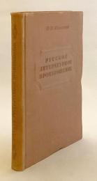 【ロシア語洋書】 ロシア語標準発音：教員養成課程用テキスト 『Русское литературное произношение : учебное пособие для педагогических институтов』