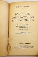 【ロシア語洋書】 ロシア語標準発音：教員養成課程用テキスト 『Русское литературное произношение : учебное пособие для педагогических институтов』