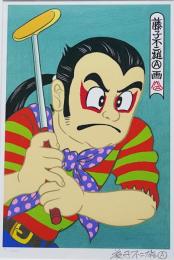 藤子不二雄A プリマグラフィ 錦絵シリーズ『猿谷猿丸』 限定200部