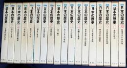 図説 日本の歴史 全18巻揃