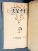 火星博士 DOCTOR MARS 【不二長編漫画叢書】