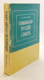 【ロシア語洋書】 サリコル語 - ロシア語辞典 『Сарыкольско-русский словарь』