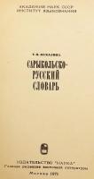【ロシア語洋書】 サリコル語 - ロシア語辞典 『Сарыкольско-русский словарь』
