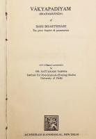 【ヒンディー語・サンスクリット・英語洋書】 インド文法学者 バルトリハリの言語哲学書「ヴァーキャパディーヤ」 文章単語論 (三章篇) 『वाक्यपदीयम् (ब्रह्मकाण्डम्) : संस्कृत-आंग्ल-हिन्दी-भाषाटीकोपेतम् = Vākyapadīyam (Brahmakāṇḍa) of Shri Bhartṛhari』　●サンスクリット文法