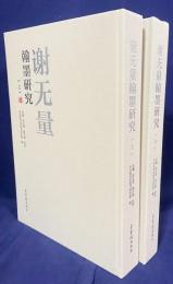 中文書 謝無量翰墨研究 上下全2冊揃