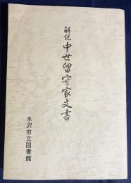 解説 中世留守家文書
