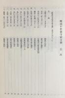 解説 中世留守家文書
