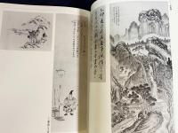 新修 佐久間象山遺墨集
