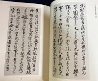 新修 佐久間象山遺墨集