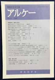 アルケー : 関西哲学会年報 2007年 No.15 ●課題研究：倫理と現実