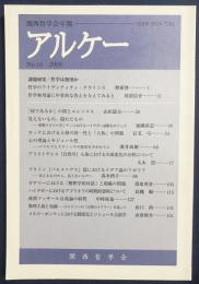 アルケー : 関西哲学会年報 2008年 No.16 ●課題研究：哲学は無用か