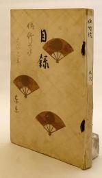 【和装本 / 計300点】 佐竹侯爵家御藏器入札 目録　大正6