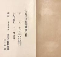 【和装本 / 計300点】 佐竹侯爵家御藏器入札 目録　大正6
