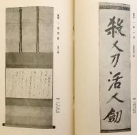 【和装本 / 計300点】 佐竹侯爵家御藏器入札 目録　大正6