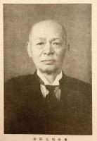 【和装本 / 非売品】 奥井周太郎翁小傳：附 詩集　昭和17