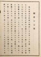 【和装本 / 非売品】 奥井周太郎翁小傳：附 詩集　昭和17