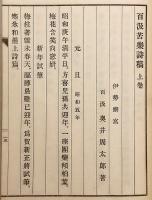 【和装本 / 非売品】 奥井周太郎翁小傳：附 詩集　昭和17