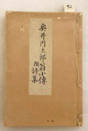 【和装本 / 非売品】 奥井周太郎翁小傳：附 詩集　昭和17