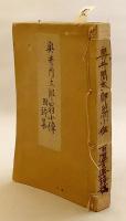 【和装本 / 非売品】 奥井周太郎翁小傳：附 詩集　昭和17