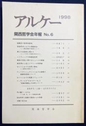 アルケー : 関西哲学会年報 1998年 No.6 ●課題研究：主観-近代哲学の行方