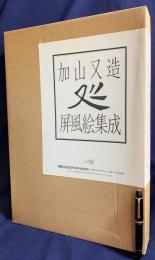 加山又造屏風絵集成