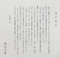 加山又造屏風絵集成