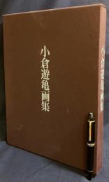 小倉遊亀画集