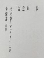 小倉遊亀画集