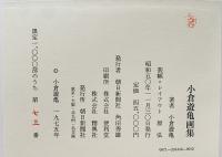 小倉遊亀画集