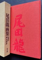 尾田龍画集1982
