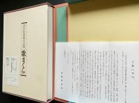 浮世絵秘蔵名品集 第1期【歌まくら】