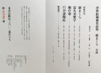 浮世絵秘蔵名品集 第1期【歌まくら】