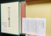 浮世絵秘蔵名品集 第2期 【浪ちどり】