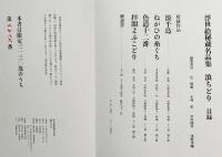 浮世絵秘蔵名品集 第2期 【浪ちどり】