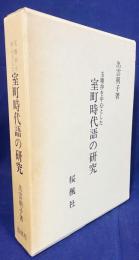 玉塵抄を中心とした室町時代語の研究