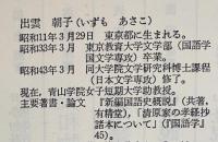 玉塵抄を中心とした室町時代語の研究