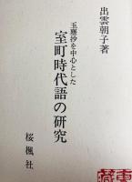 玉塵抄を中心とした室町時代語の研究