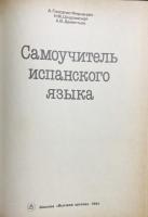 ロシア語洋書 スペイン語独習書 【Самоучитель испанского языка】