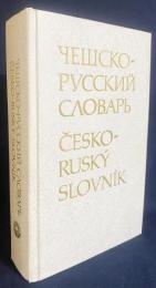 洋書 チェコ語-ロシア語辞典：52000語  【Чешско-русский словарь : 52000 слов】