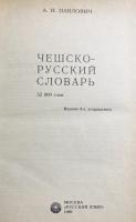 洋書 チェコ語-ロシア語辞典：52000語  【Чешско-русский словарь : 52000 слов】