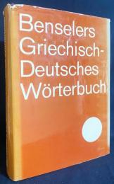 洋書 ベンゼラー ギリシア語-ドイツ語辞典 (希独辞典) 【Benselers Griechisch-Deutsches Wörterbuch】