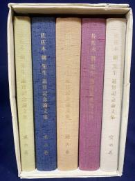 佐佐木綱先生 退官記念論文集 全5巻揃