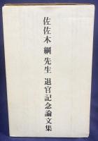 佐佐木綱先生 退官記念論文集 全5巻揃