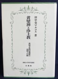 黄檗禅と浄土教