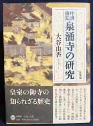 中世後期 泉涌寺の研究