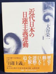 近代日本の日蓮主義運動