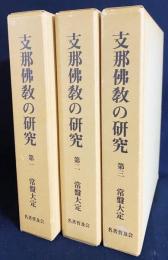 支那仏教の研究 全3巻揃