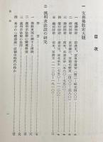 支那仏教の研究 全3巻揃
